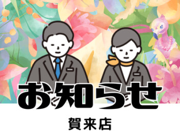 店休日のお知らせ！！！！